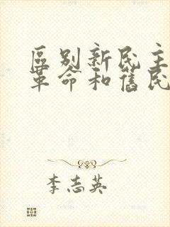 区别新民主主义革命和旧民主主义革命