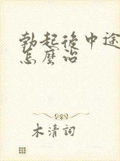 勃起后中途疲软怎么治