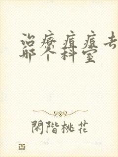 治疗痘痘去医院哪个科室