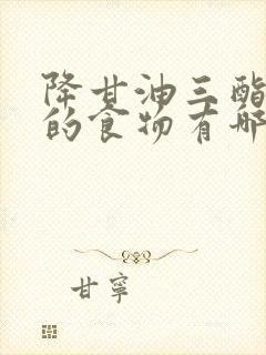 降甘油三酯最快的食物有哪些