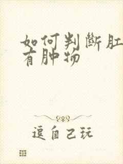 如何判断肛门内有肿物