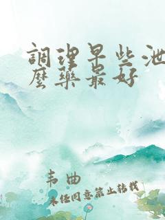 调理早些泄吃什么药最好