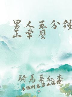 男人五分钟就射正常么