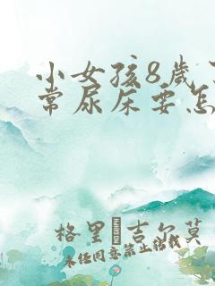 小女孩8岁了经常尿床要怎么治疗