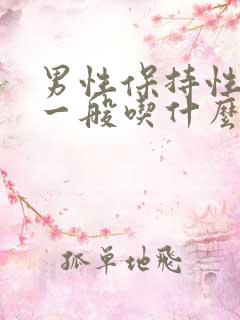 男性保持性功能一般吃什么