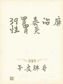 39胃泰治糜烂性胃炎