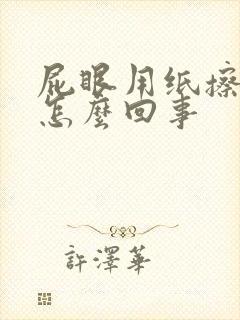 屁眼用纸擦有血怎么回事