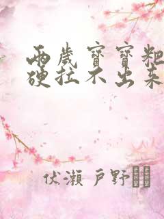 两岁宝宝粑粑干硬拉不出来怎么办