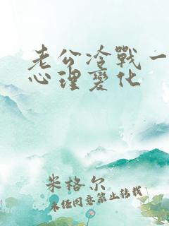 老公冷战一周的心理变化