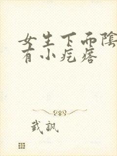 女生下面阴道口有小疙瘩