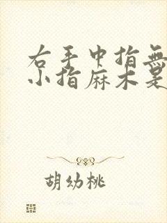 右手中指无名指小指麻木是什么原因引起的