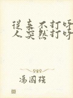 从来不打呼噜的人突然打呼噜的原因