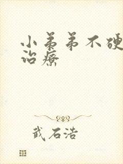 小弟弟不硬怎么治疗