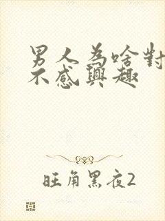 男人为啥对女人不感兴趣