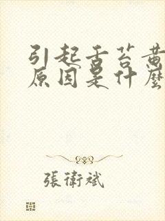 引起舌苔黄腻的原因是什么