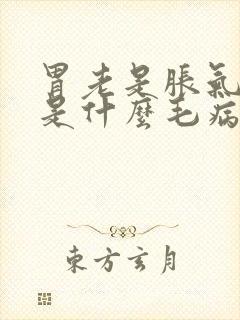 胃老是胀气打嗝是什么毛病