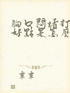 胸口闷堵打嗝就好点是怎么回事