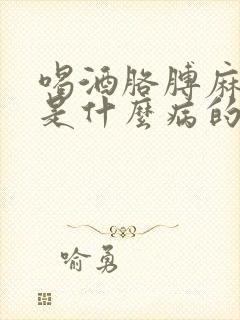 喝酒胳膊麻手麻是什么病的前兆