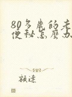 80多岁的老人便秘怎么办