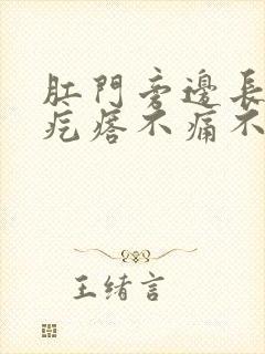 肛门旁边长了小疙瘩不痛不痒