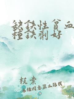 缺铁性贫血吃哪种铁剂好