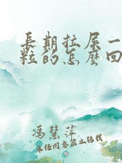 长期拉屎一粒一粒的怎么回事