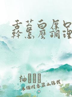 舌苔白厚口苦口干怎么调理