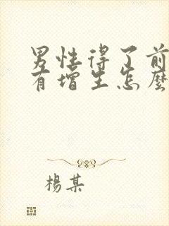 男性得了前列腺有增生怎么治疗