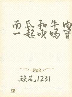 南瓜和牛肉可以一起吃吗宝宝辅食