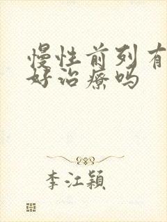 慢性前列有腺炎好治疗吗