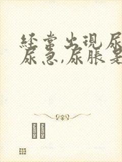 经常出现尿频,尿急,尿胀是什么原因?