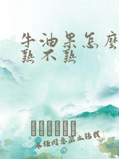 牛油果怎么区分熟不熟