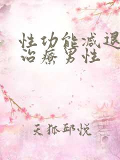 性功能减退怎么治疗男性