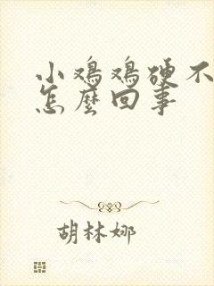 小鸡鸡硬不起是怎么回事