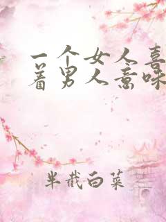 一个女人喜欢抱着男人意味着什么