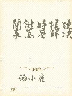 关键时候硬不起来怎么解决