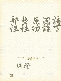 哪些原因诱发男性性功能下降