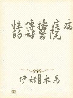 性传播疾病治疗的好医院