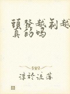 头发越剃越粗是真的吗