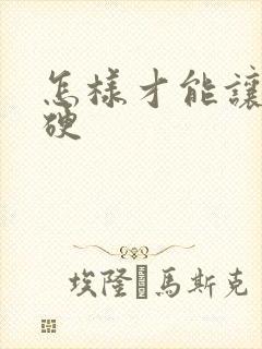 怎样才能让老公硬