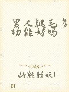 男人腿毛多是性功能好吗