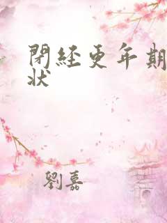 闭经更年期的症状