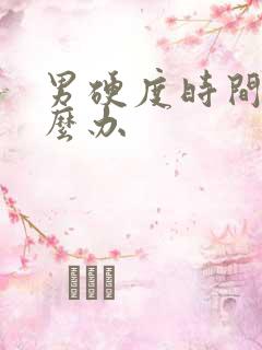 男硬度时间短怎么办