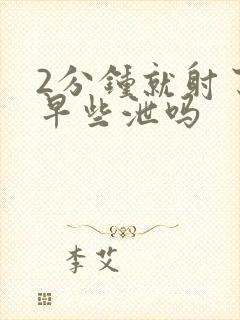 2分钟就射了是早些泄吗