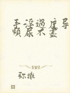 手淫过度导致尿频尿不尽