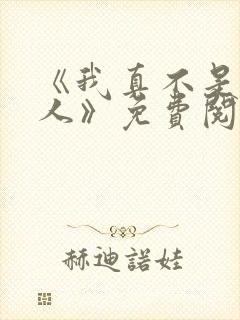 《我真不是坏男人》免费阅读