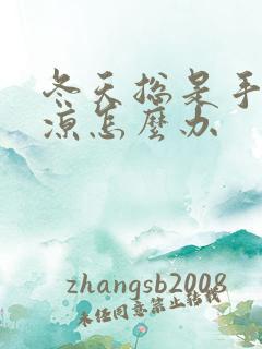 冬天总是手脚冰凉怎么办