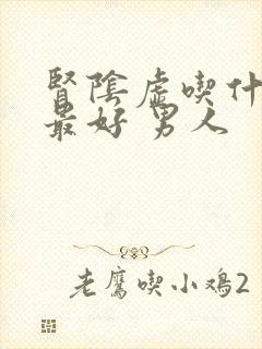 肾阴虚吃什么药最好 男人