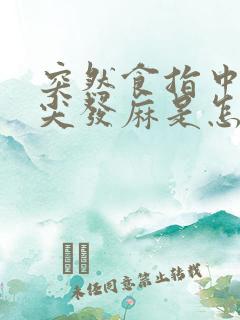 突然食指中指指尖发麻是怎么回事