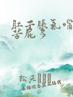 肚子胀气嘴巴发苦屁多